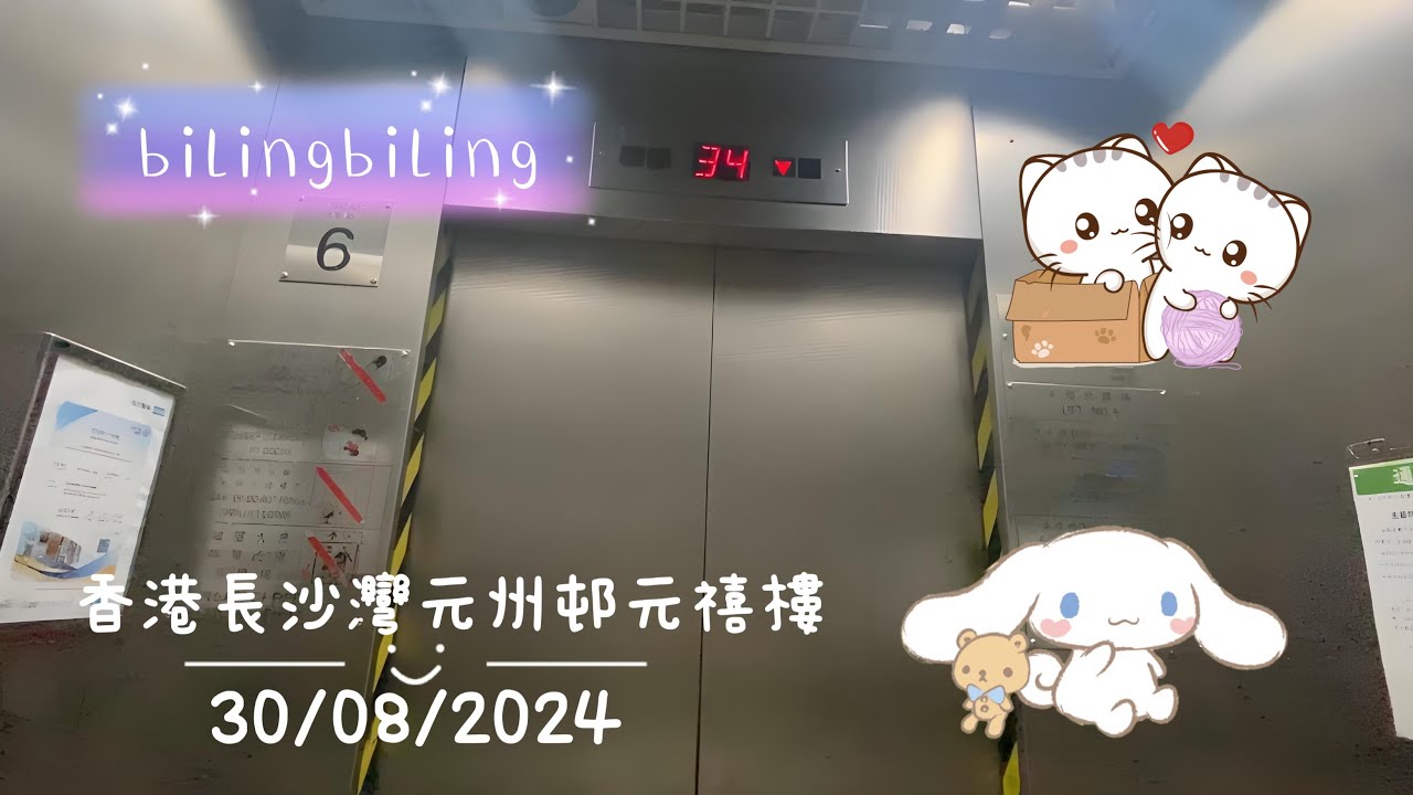 香港長沙灣元州邨元禧樓通力升降機