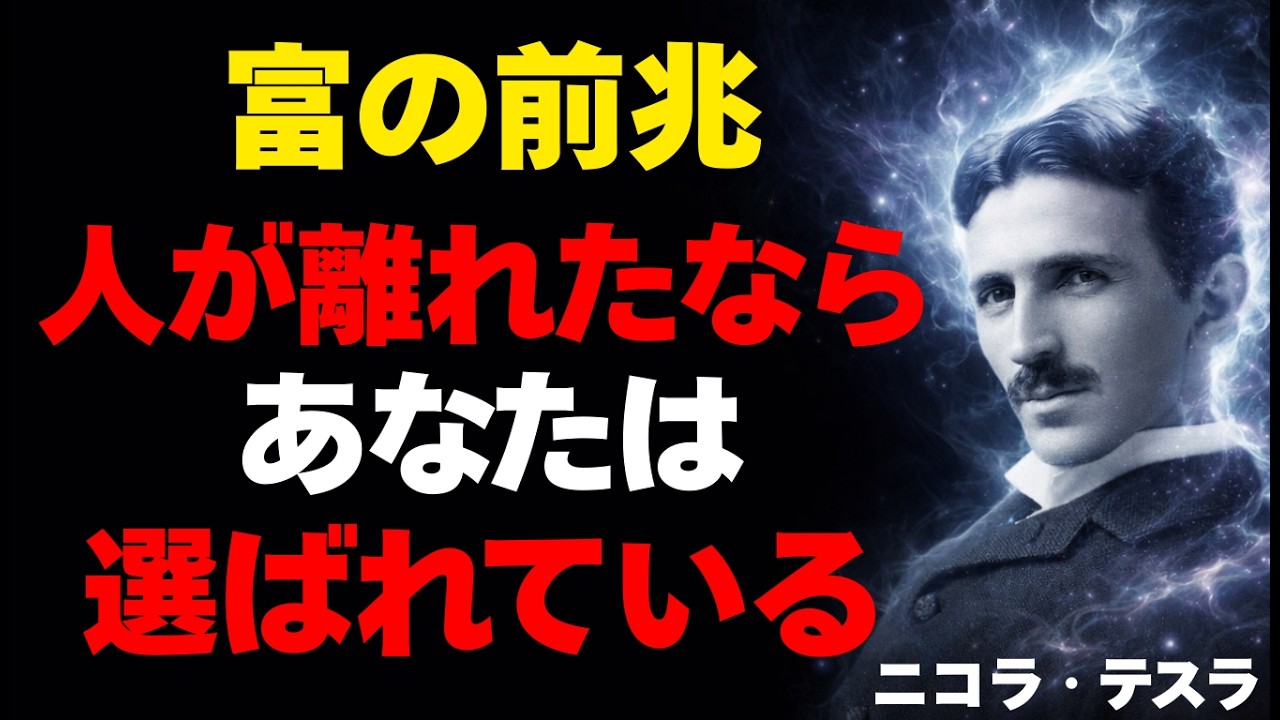 【ニコラ・テスラ】※表示された時点で確定※人が離れ始めたあなたは富の流れに選ばれています