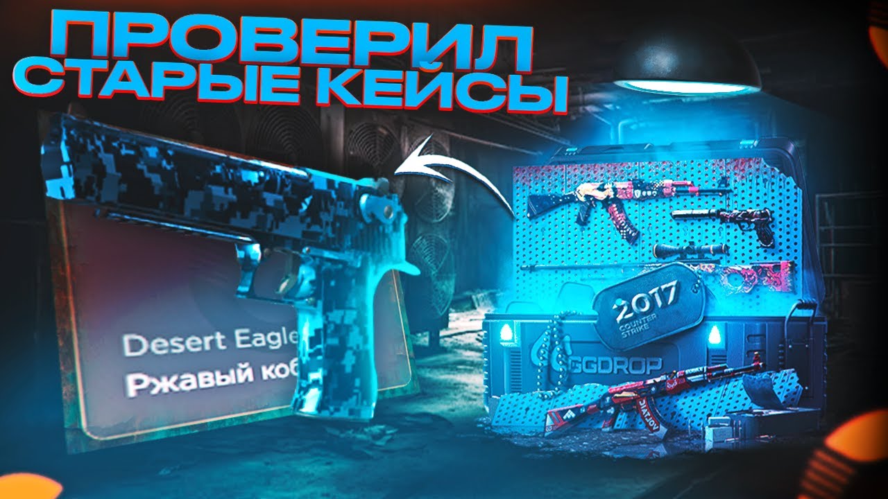 ПРОВЕРИЛ СТАРЫЕ КЕЙСЫ на GGDROP! И ВЫБИЛ САМЫЙ РЕДКИЙ ДИГЛ!