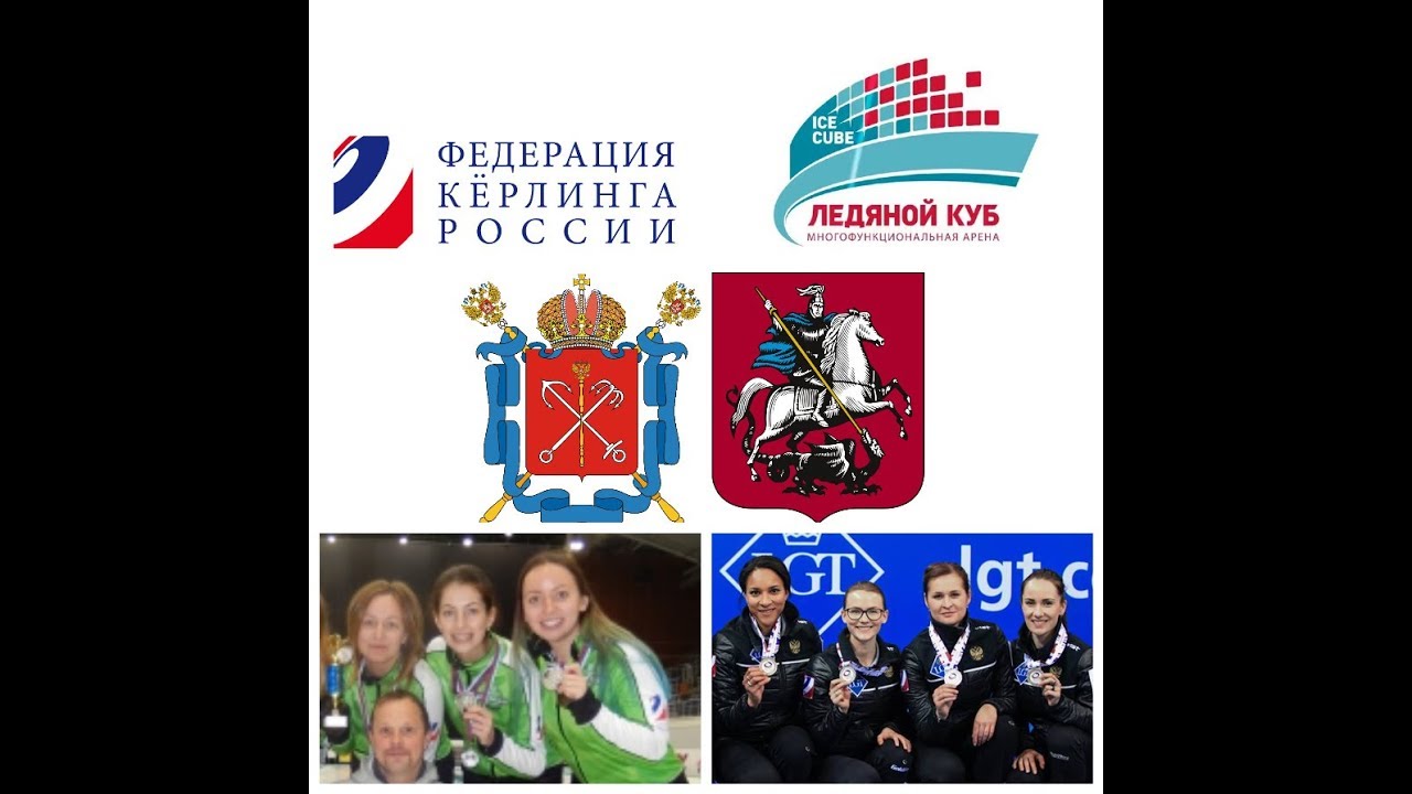 Чемпионат России по кёрлингу среди женских команд\Russian National Women's Curling Championship