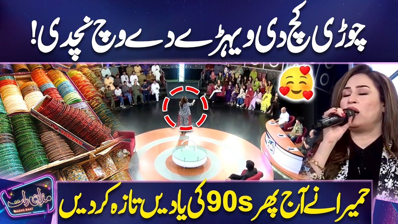 Choori Kach Di 😍 Humera Arshad Sings for Mazaq Raat | Lollywood | Imran Ashraf Enjoying | Dunya News