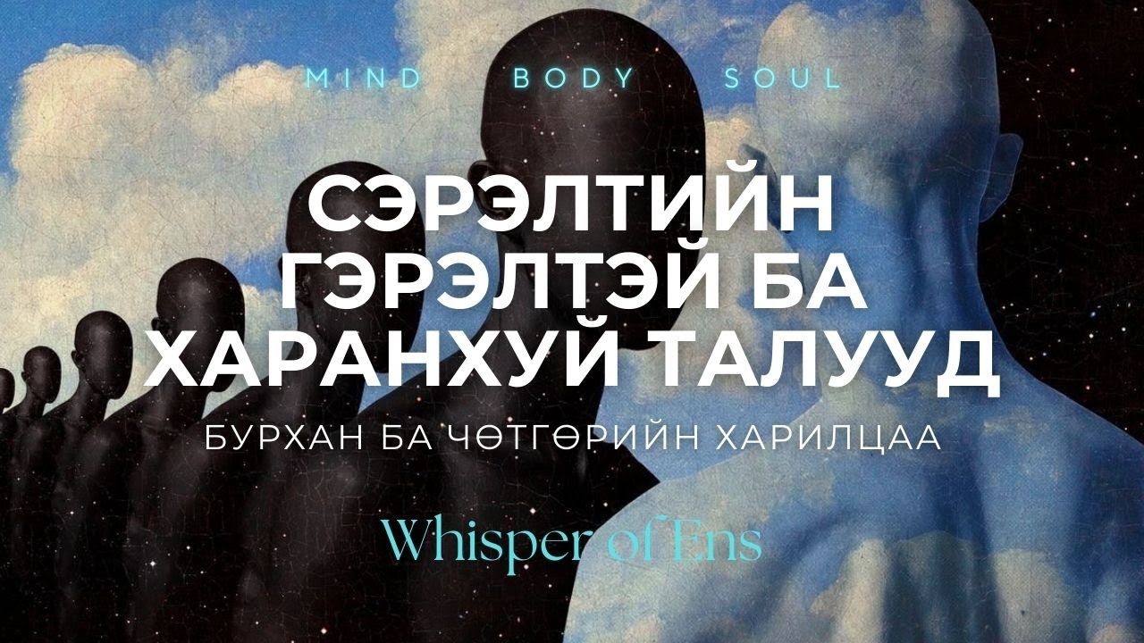 EP#14 Сэрэлтийн гэрэлтэй ба харанхуй талууд | Бурхан ба Чөтгөрийн харилцаа | Ухамсар, сүнсний сэрэлт