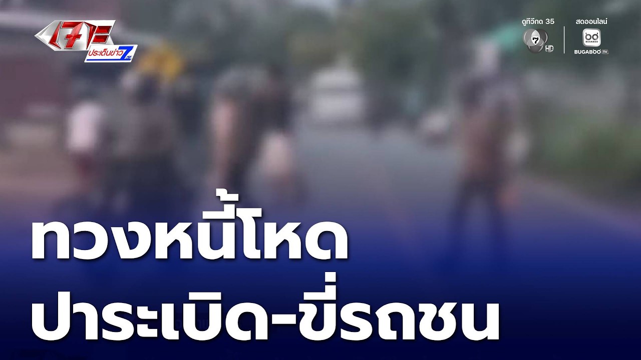 ทวงหนี้โหด ปาระเบิดปิงปอง ขี่รถชนผู้สูงอายุ | เจาะประเด็นข่าว 7HD