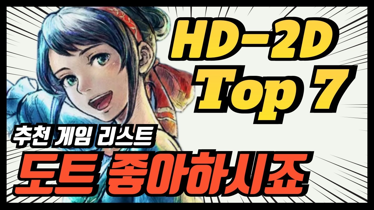 HD-2D 게임 추천 TOP 7  | 도트에 진심인 유저라면 클릭~!! 최애 타이틀 공유해요