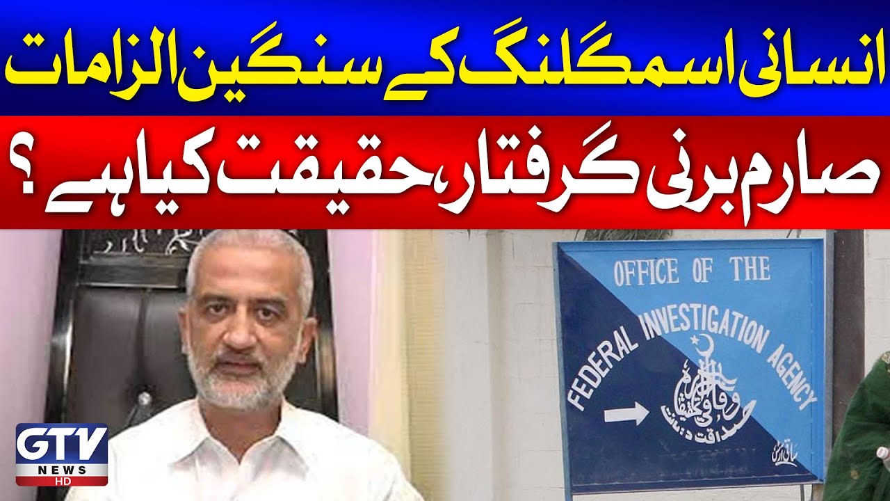 Sarim Burney Arrested On Human Trafficking Charges | Inside Story Revealed | Breaking News