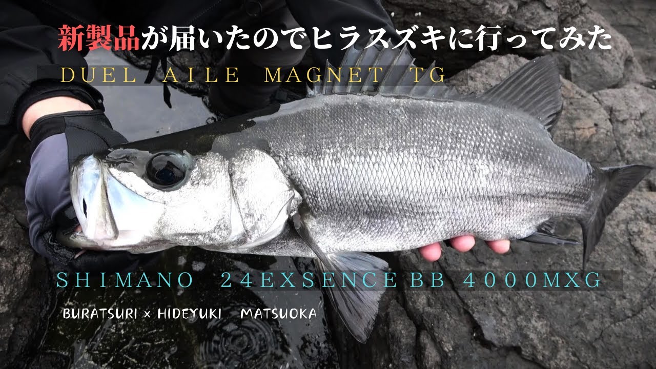 新製品が届いたのでヒラスズキに行ってみた・24エクスセンスBB 4000MXG・アイルマグネットTGシリーズ【ぶら釣り】