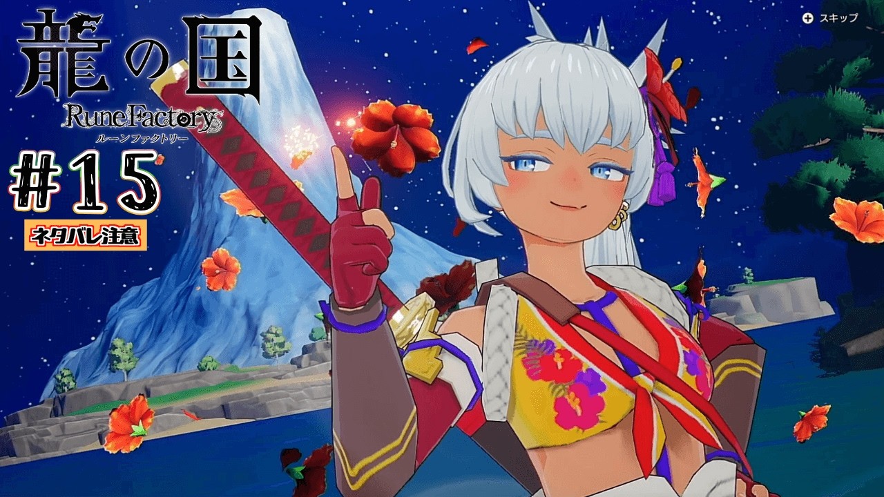 #15 マツリハナビノミコト(通称・マツリちゃん)登場！【龍の国 ルーンファクトリー】