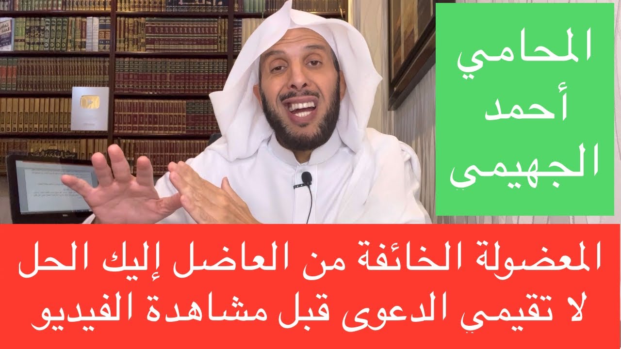 المعضولة الخائفة من العاضل إليك الحل || لا تقيمي الدعوى قبل مشاهدة الفيديو