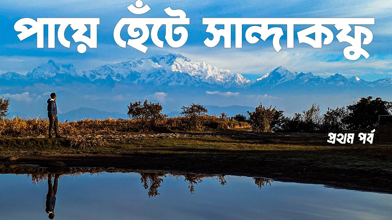Sandakphu Phalut trek | সান্দাকফু ট্রেক | পশ্চিমবঙ্গের সর্বোচ্চ শৃঙ্গ | Gurdum To Tumling | Tonglu