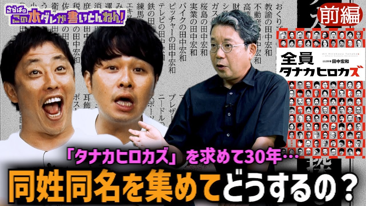 【全員タナカヒロカズ】 同姓同名で世界記録へ挑戦する男！《前編》