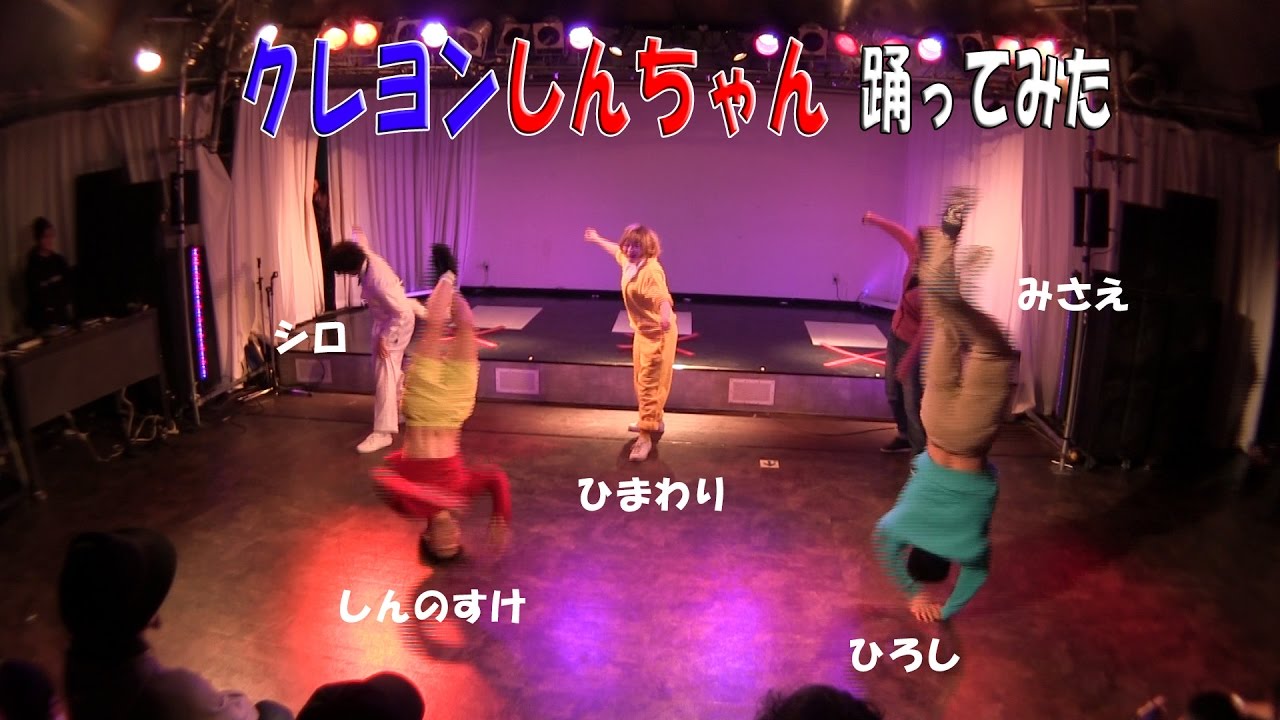 クレヨンしんちゃん Crayon Shin-chan 踊ってみた パブリックエネミー ←チーム名 'A'bsolute m@te vol.2 アニソンダンスイベント APOP DANCE EVENT