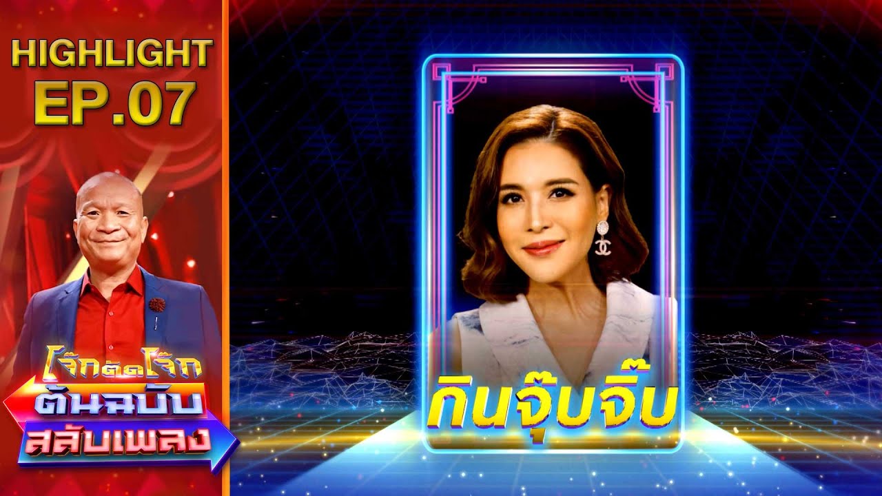 กินจุ๊บจิ๊บ - กิ๊ก มยุริญ | โจ๊กตัดโจ๊ก ต้นฉบับสลับเพลง