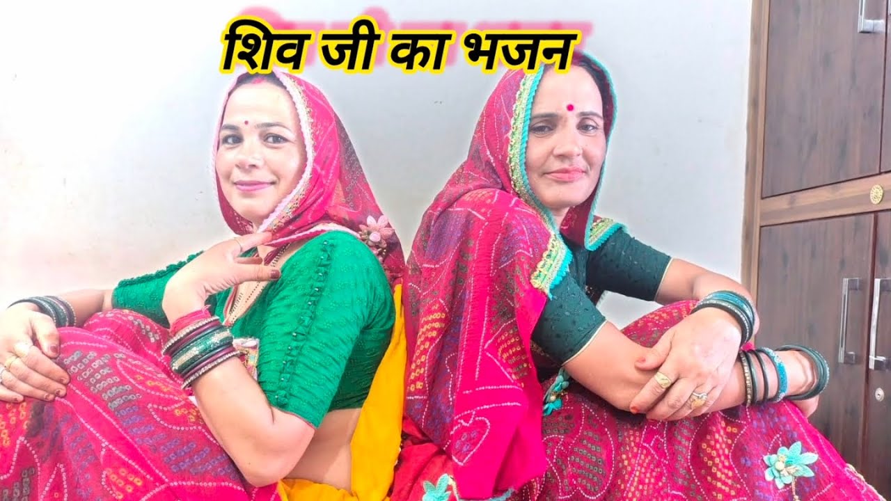 भांग घुटादे गोरा म्हान पिबा को सोक ll परमेश्वरी और शारदा ll राजस्थानी गीत ll मारवाड़ी गीत ll 