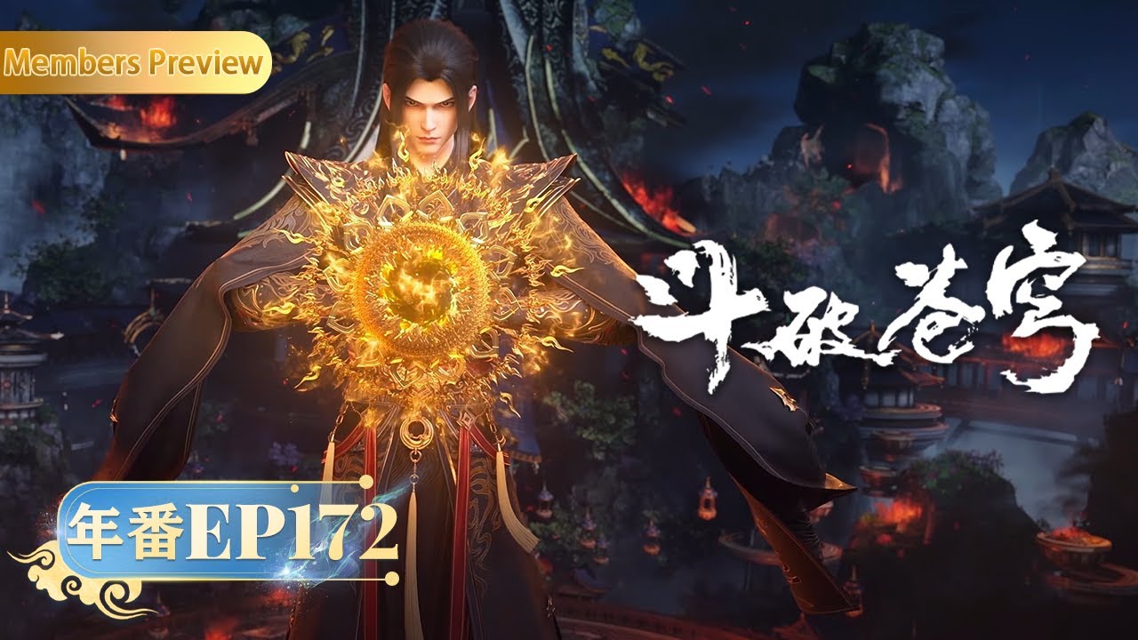 🪐 4K | MULTISUB | 年番EP172双语纯净版 |《斗破苍穹》Battle Through the Heavens | 阅文动漫 | 官方Official【会员专享热门动画剧集抢先看】