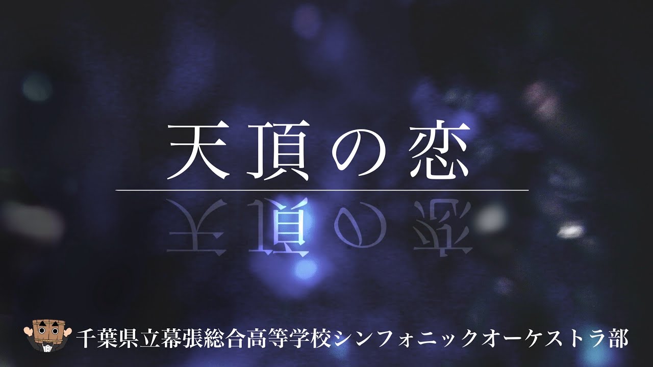 天頂の恋 / 長生淳 【千葉県立幕張総合高等学校シンフォニックオーケストラ部】