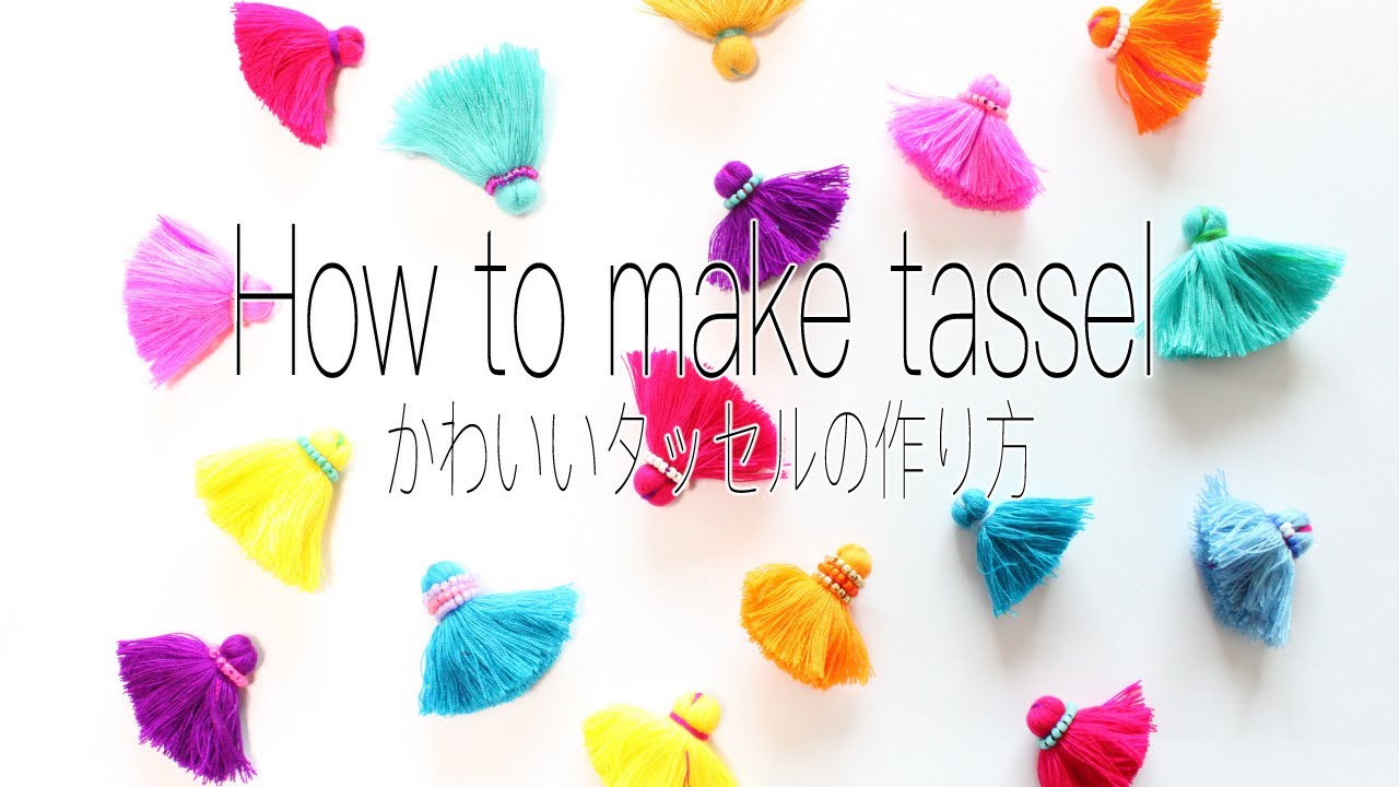 【3分でできる】 簡単かわいいタッセルの作り方 | tassel making | How to make tassels
