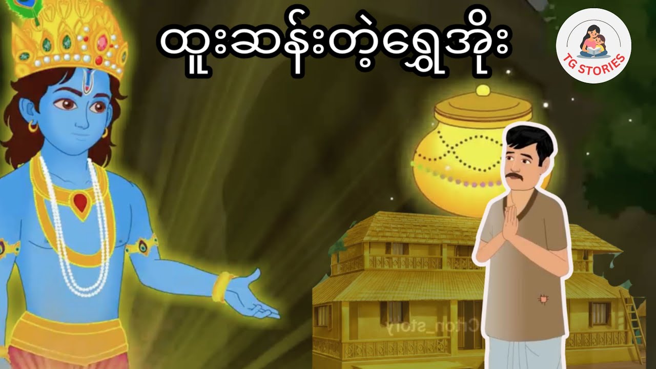 တစ်ညတည်းနဲ့ သူဌေးဖြစ်စေမယ့် စကားပြောတတ်တဲ့ မှော်ရွှေအိုး