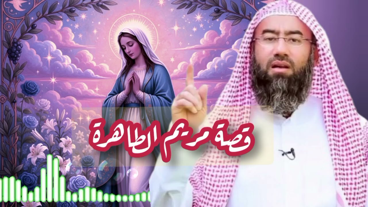 اجمل قصص الشيخ نبيل العوضي | قصة مريم الطاهرة