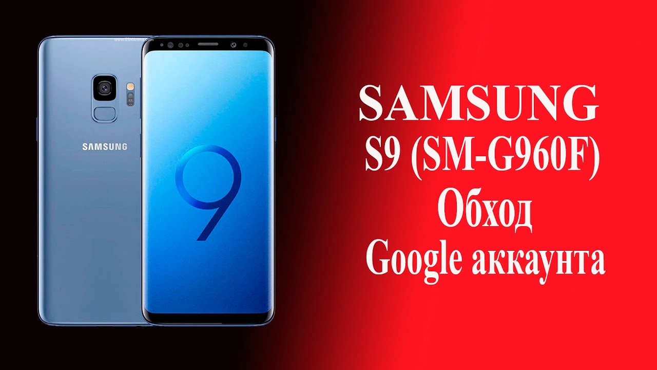 Samsung S9 обход гугл аккаунта после сброса настроек