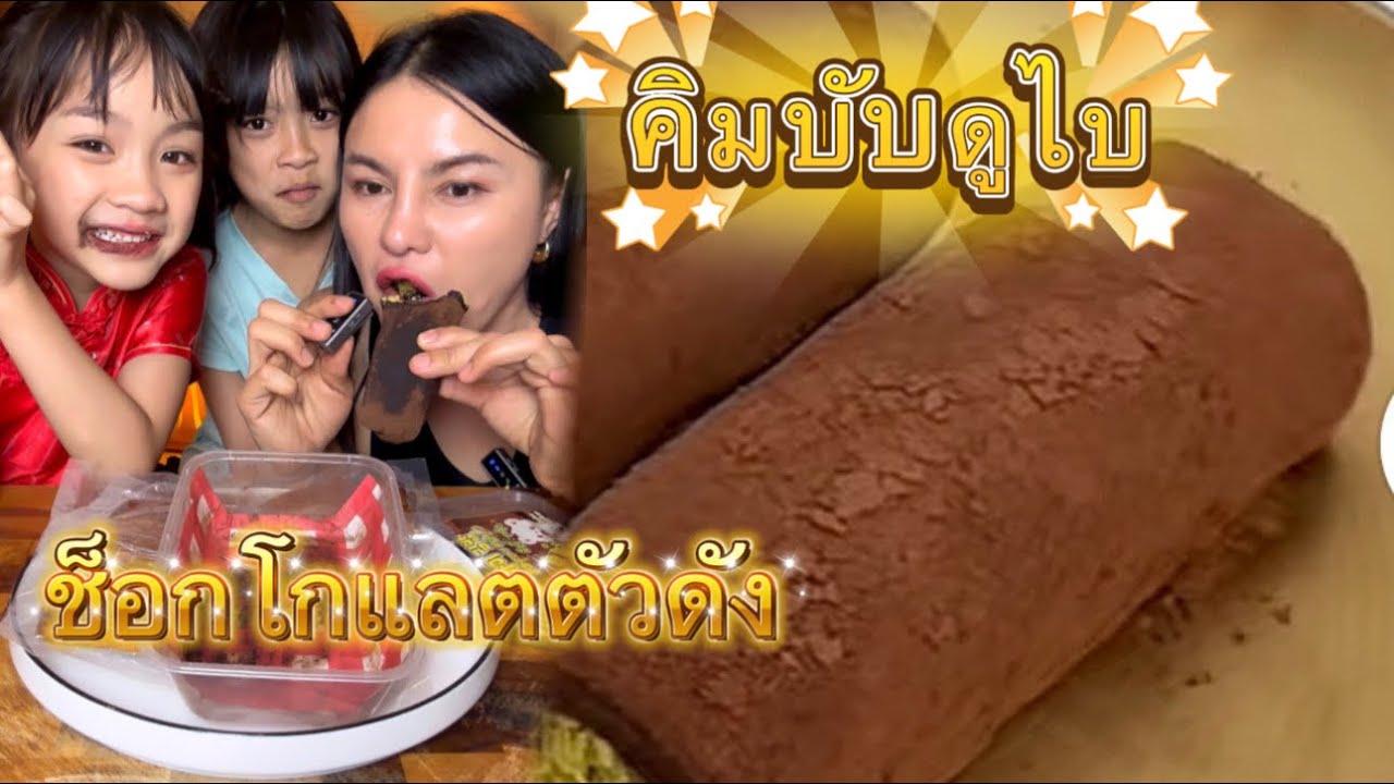 คิมบับดูไบช็อกโกแลตตัวดังในติ๊กต็อก |ตั้มมี่Channel