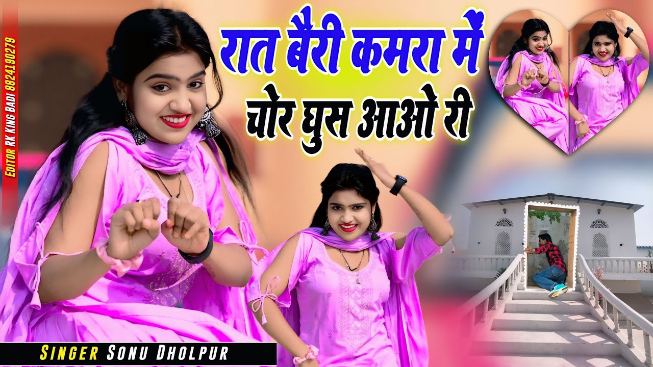 रात बैरी कमरा में चोर घुस आओ री | Raat Beri Kamra Me | Sonu Dholpur | Nisha Kumari Viral rasiya 2026