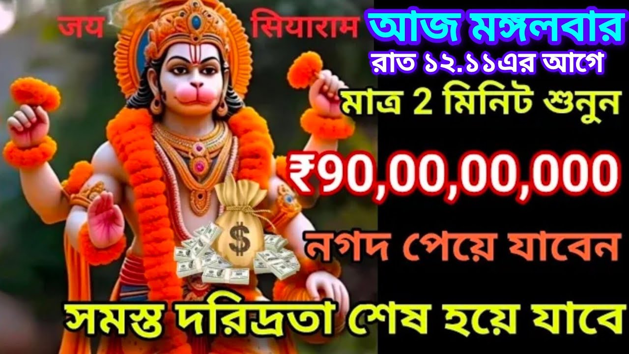 ✅আজ শনিবার, প্রচুর অর্থ ও সম্পদের জন্য মাত্র 5মিনিট শুনুন এই শক্তিশালী মন্ত্রটি,সব ইচ্ছা পূরণ হবে।
