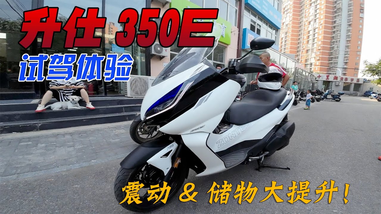 這次真的成了？升仕350E大踏板試駕體驗｜分秒姜大濕
