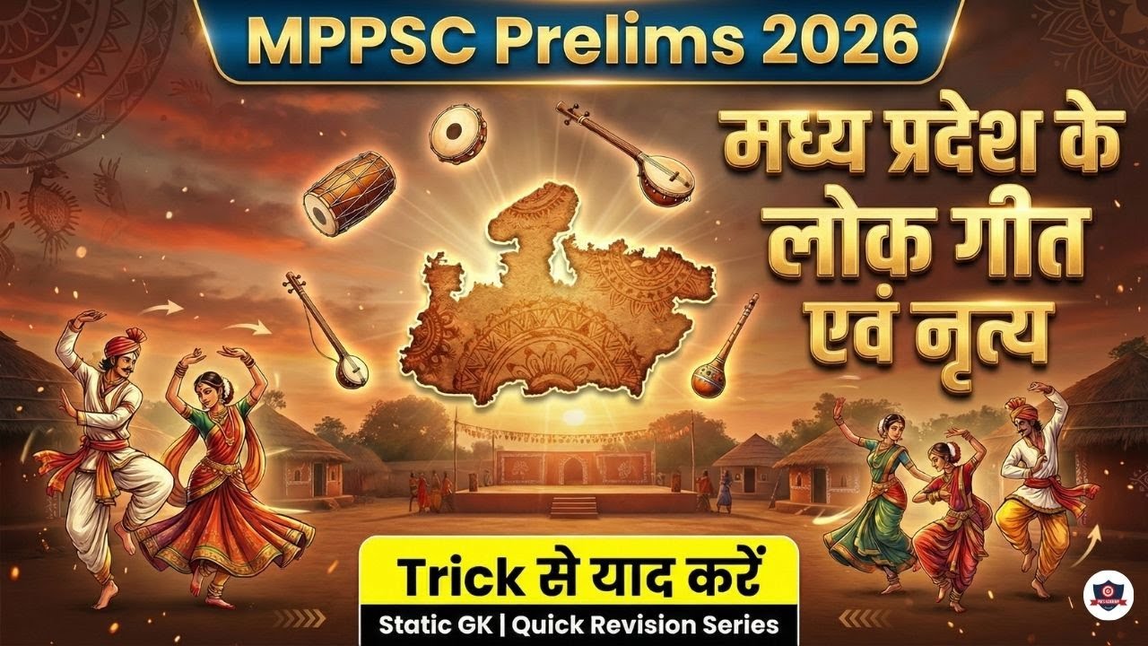 मध्य प्रदेश के लोक गीत एवं नृत्य | MPPSC Prelims 2026 | Trick से याद करें | Quick Revision