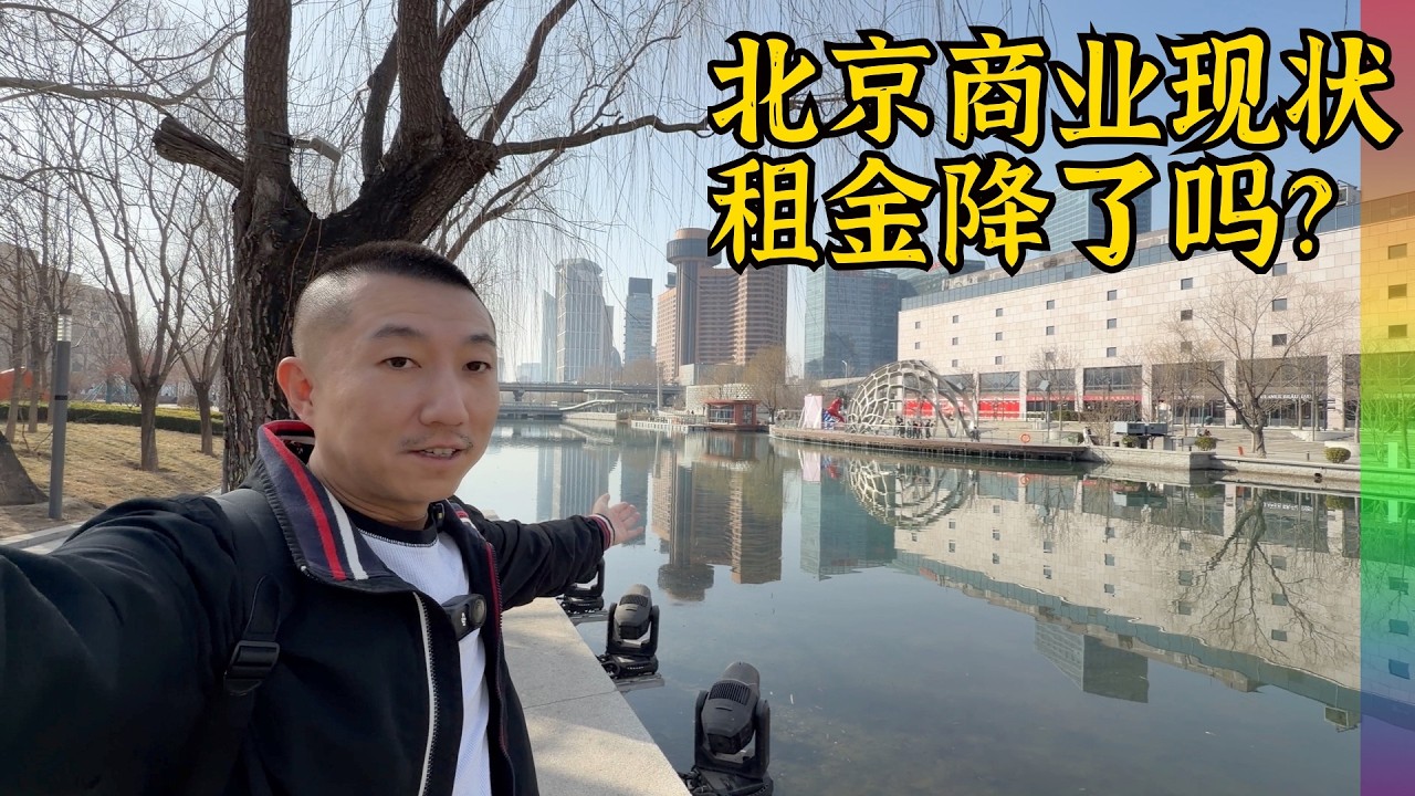 实拍北京商业现状:31年老店关门,房价下跌商铺却难以为继,北京人的好消息与我无关【北同】