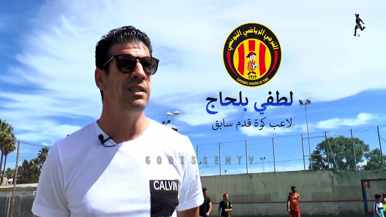 نيس , لقاء شيّق مع لاعب الترجي السابق الصديق لطفي بلحاج ..