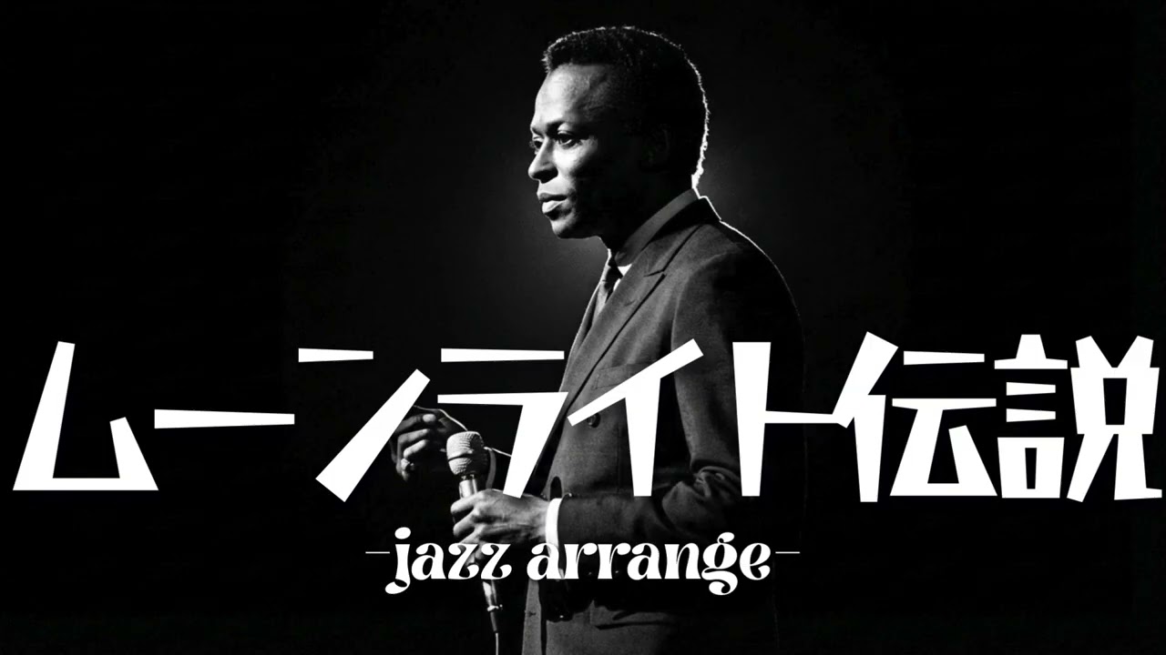 DALI - ムーンライト伝説 / English Cover Song - Jazz Arrange
