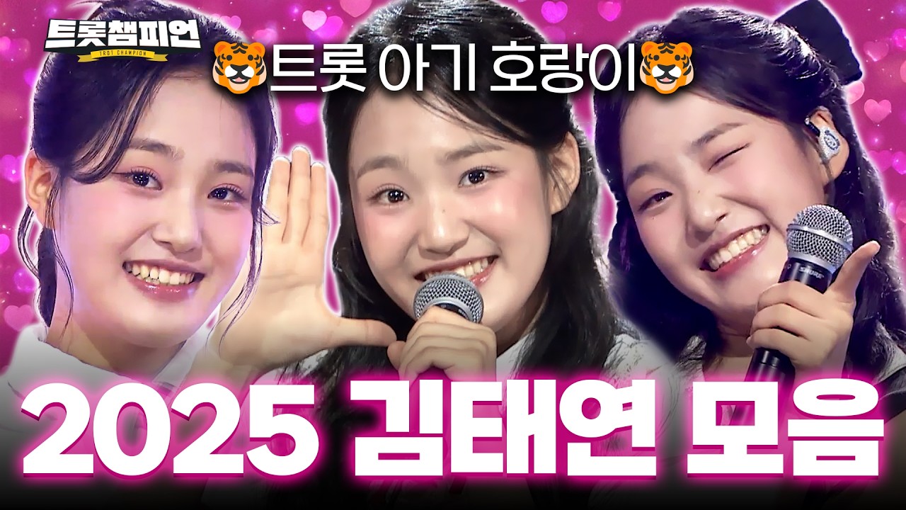 [트롯모음] 2025년 김태연 무대만 다 모았다! 트롯 아기 호랑이★ 김태연 모음📁ㅣ#트롯챔피언ㅣ#트롯869