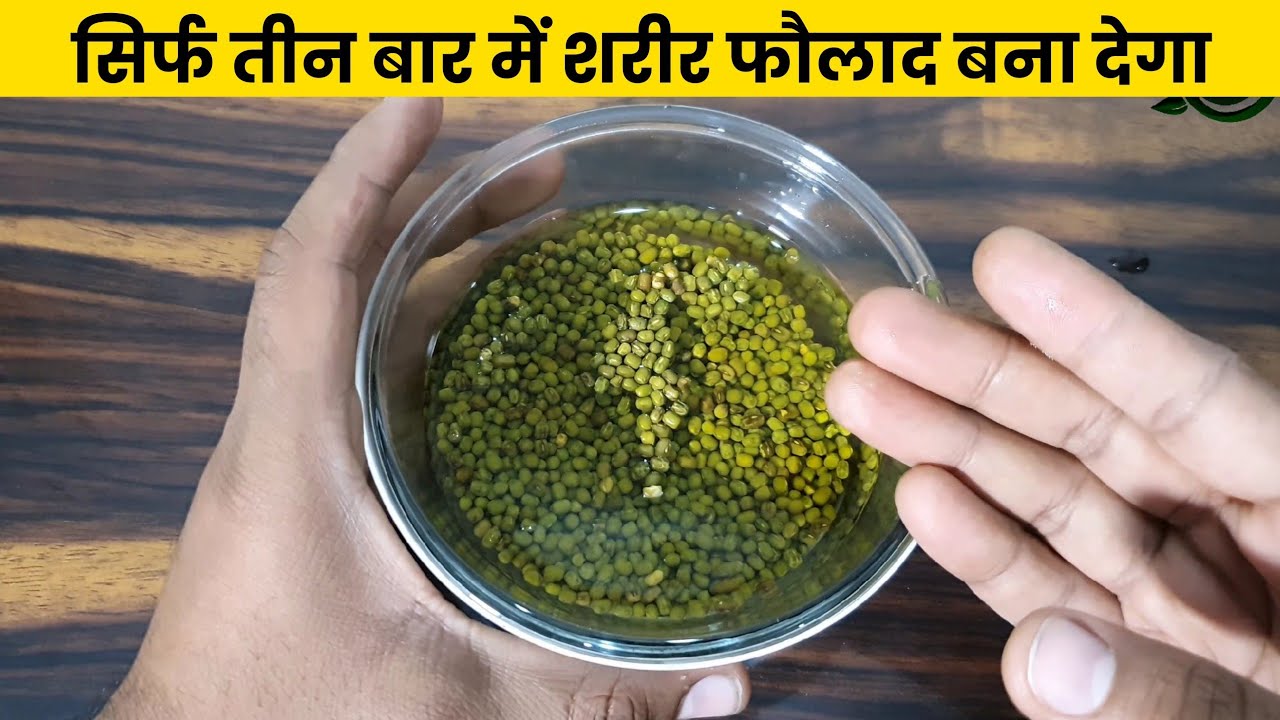 मूंग खाने के इतने जबरदस्त फायदे यह आज पता चला \\ इस तरीके से सिर्फ 3 दिन मूंग खा कर के देखो \\
