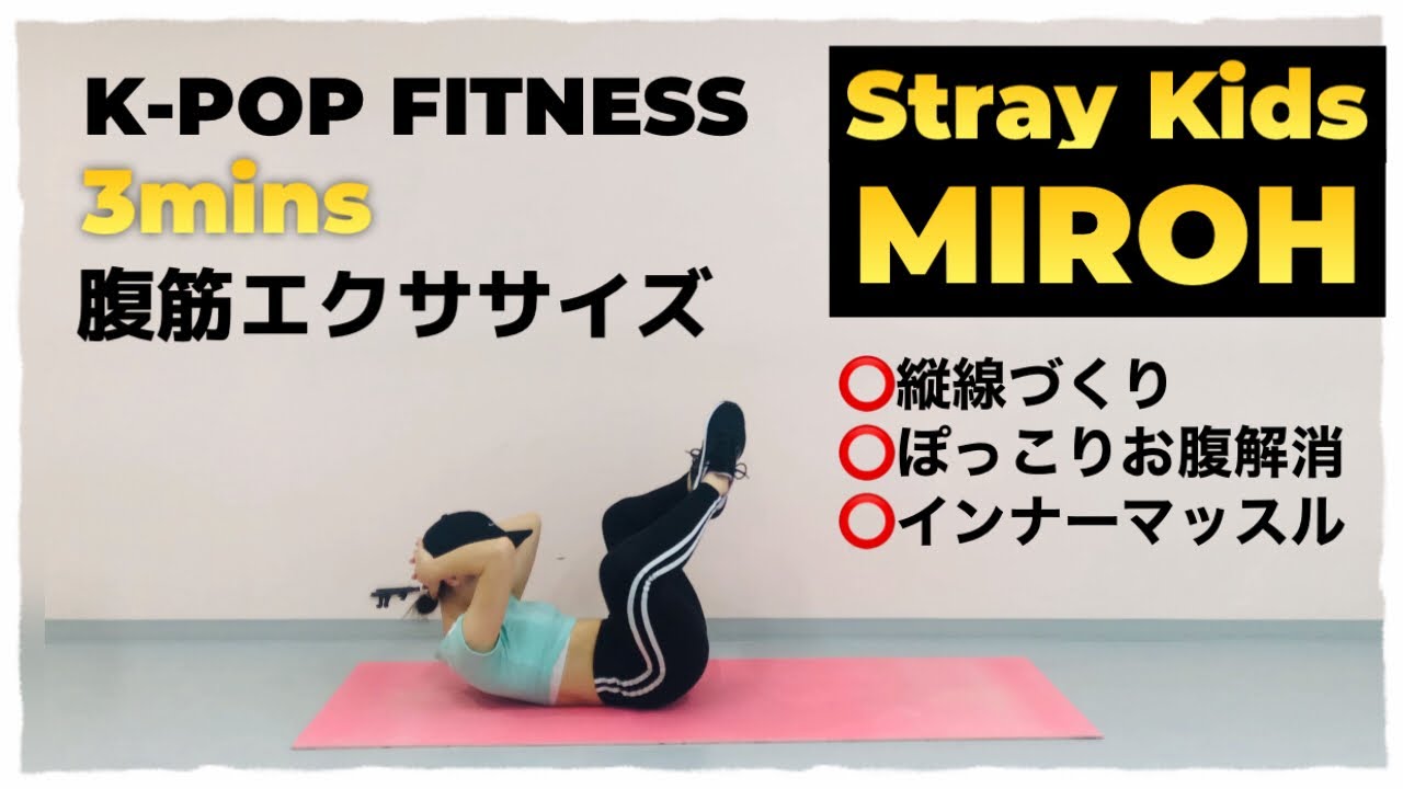 ［K-POP FITNESS］Stray Kids - MIROH 腹筋エクササイズ