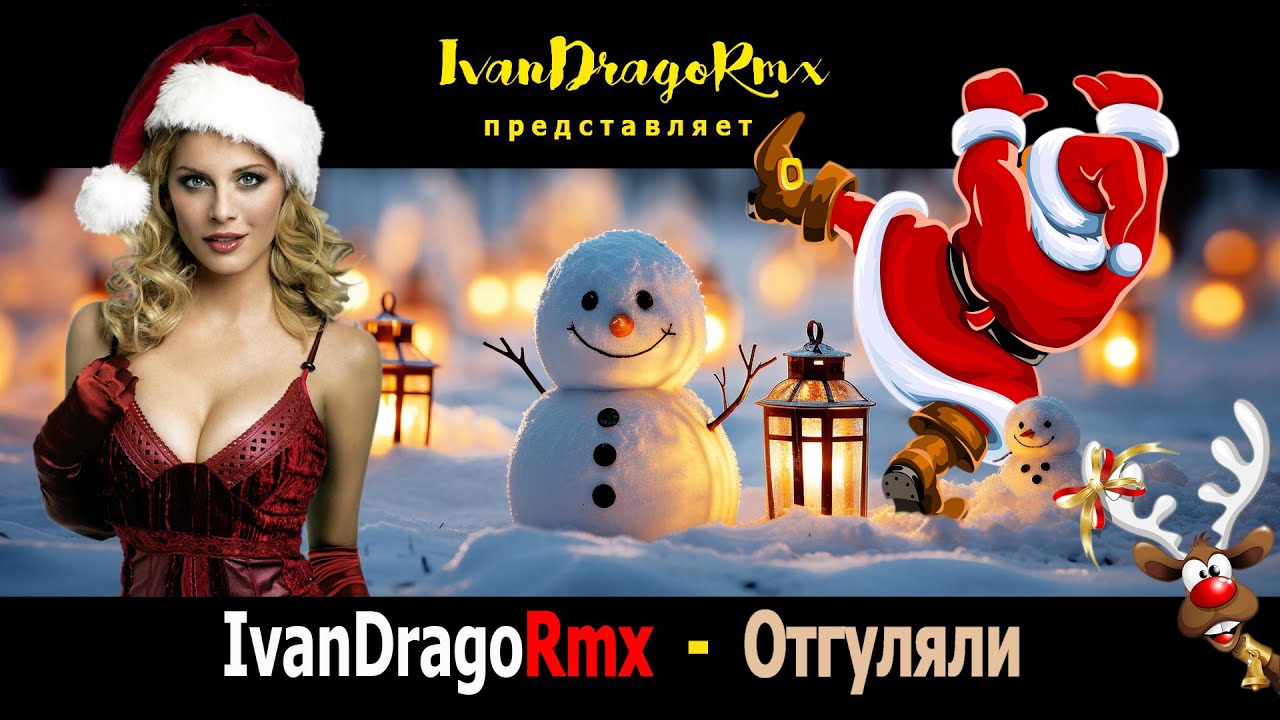 IvanDragoRmx - Отгуляли