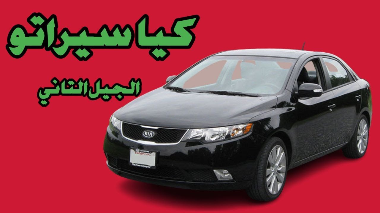 تقييم فتي كيا سيراتو (عيوب ومميزات)