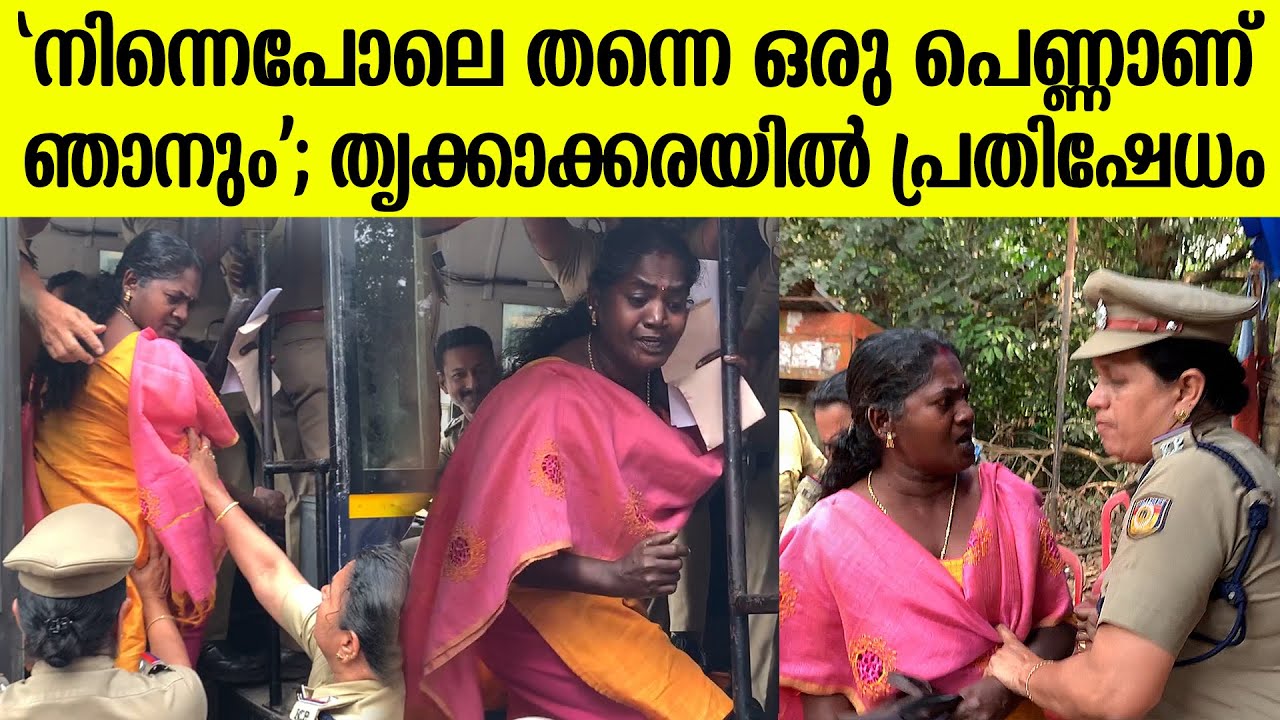 നവകേരള സദസ്സ്; വനിതാ പോലീസിനോട് കയർത്ത് പ്രതിഷേധക്കാർ; അറസ്റ്റ് | NavaKerala Thrikkakkara