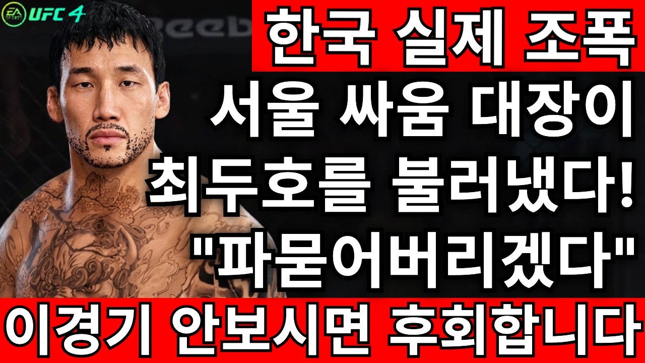 한국 실제 조폭 서울 싸움 대장이 최두호 죽여버리겠다고 불러낸 상황. 목숨 건 경기의 결과는? | 최두호 vs 서울 이경호 [PS5 UFC]