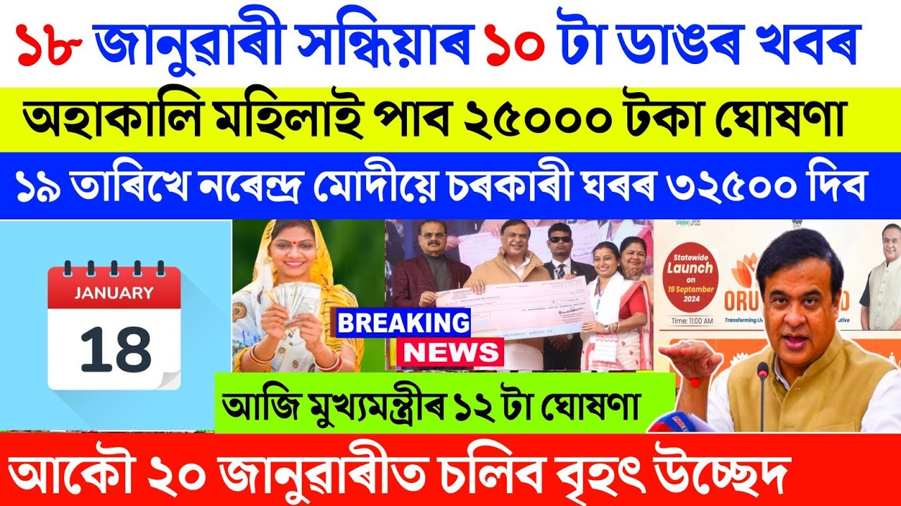 18 January evening News | Assamese News | Himanta Biswa Sarma