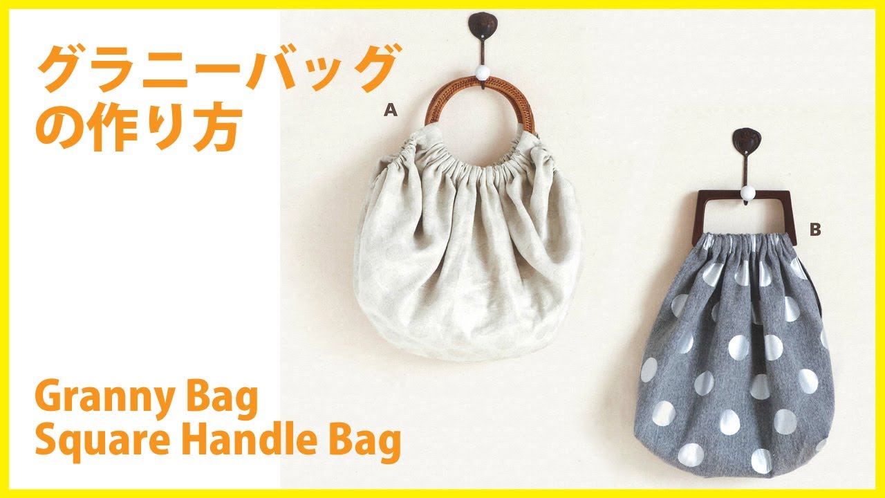 グラニーバッグの作り方 How to make a Square handle Bag＊DIY