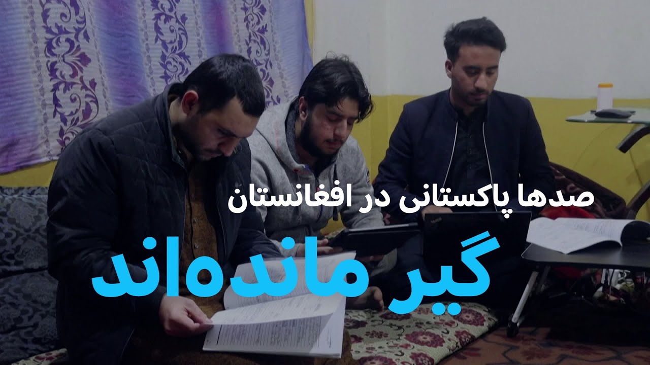 مسدود ماندن گذرگاه‌ها؛ صدها پاکستانی در افغانستان گیر مانده اند