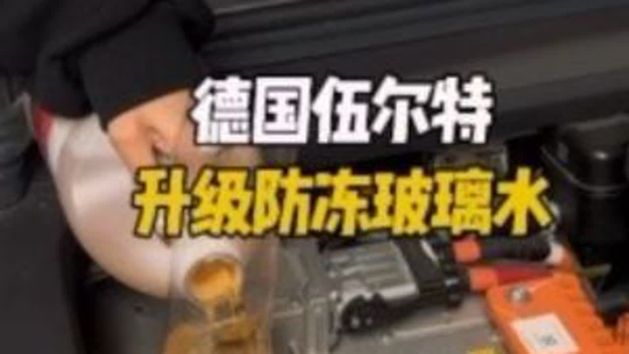 伍尔特防冻玻璃水，用过的都说好，除了贵点，挑不出任何毛病，油膜虫胶水渍一扫而光，不管开什么车，玻璃水都建议用好点，还原前挡玻璃的清晰透亮#汽车好物推荐 #玻璃水 #伍尔特 #问界