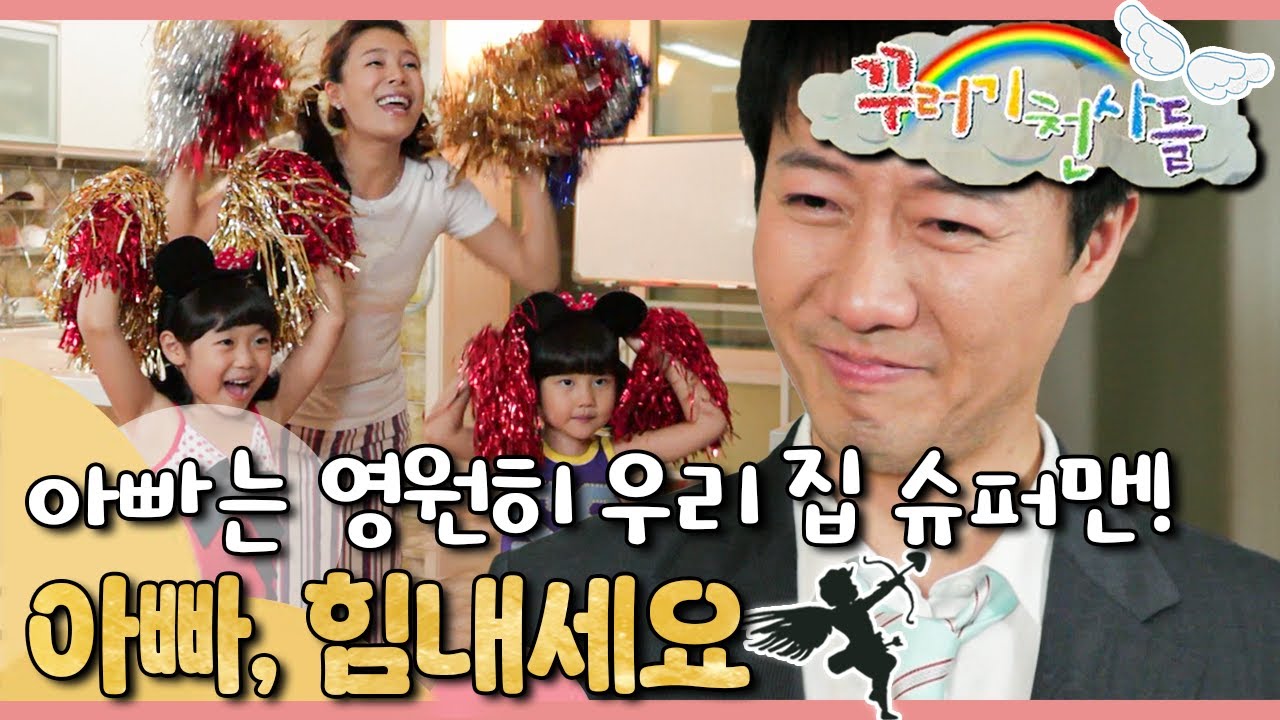 아빠는 영원히 우리 집 슈퍼맨!🦸🏻‍♂️｜아빠, 힘내세요!｜꾸러기 천사들｜[EBS놀이터]