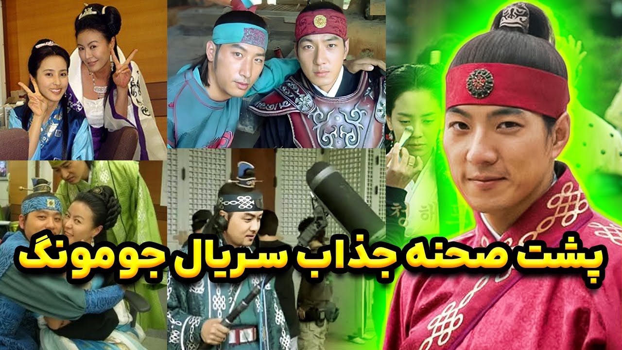 سریال جومونگ یه پشت صحنه خیلی جذاب هم داره که خیلیا ندیدن