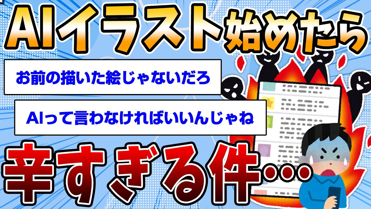 【2chスレまとめ】AIイラストで創作活動してるんだが風当たり強すぎる