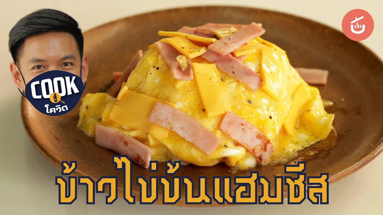 ข้าวไข่ข้นแฮมชีส ทำง่ายมาก เด็กๆ เลิ้ฟฟฟ~ | Cook สู้ โควิด