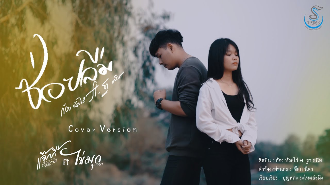 ซอยลืม -  ไข่มุก พิชญา Feat. แจ๊คกี้ ณัฐวุฒิ「Cover Version」