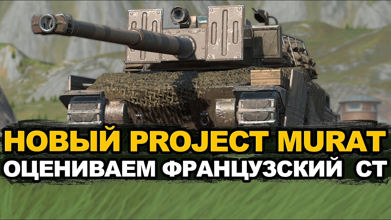 Первое впечатление о Project Murat за танкоин | Tanks Blitz стрим