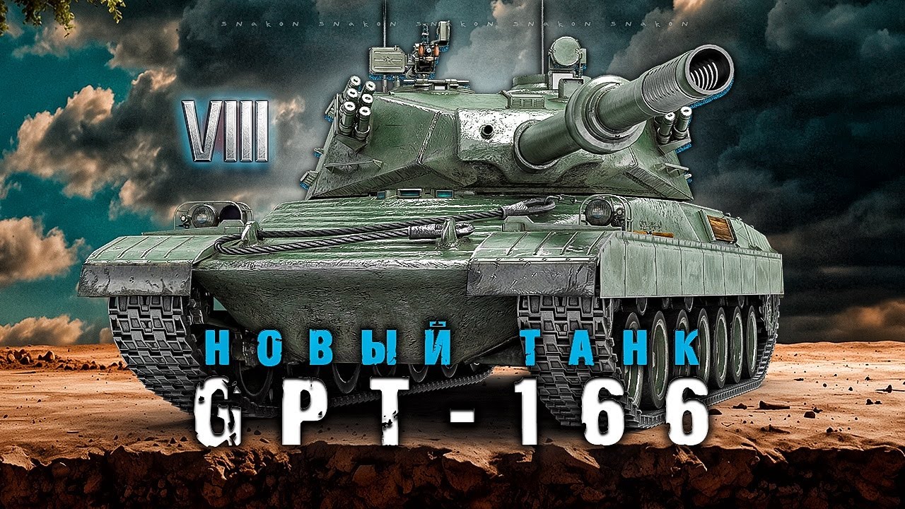 GPT-166 - Новый танк 8-го уровня / первый тест