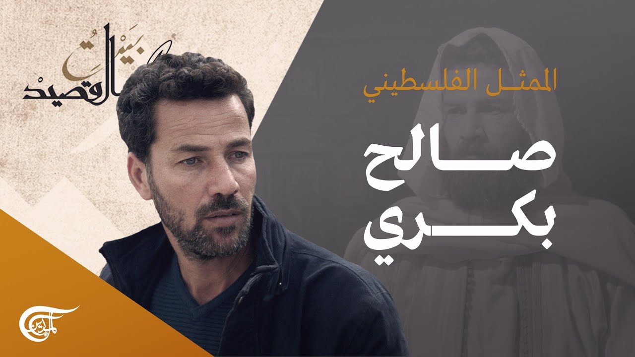 بيت القصيد | الممثل الفلسطيني صالح بكري | 2021-06-05